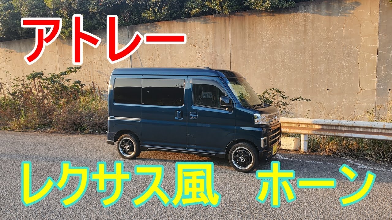 アトレーで遊びます。ホーンを交換します