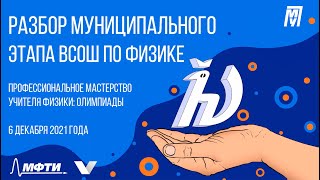 картинка: Разбор муниципального этапа ВСОШ по физике. Профессиональное мастерство учителя физики: олимпиады