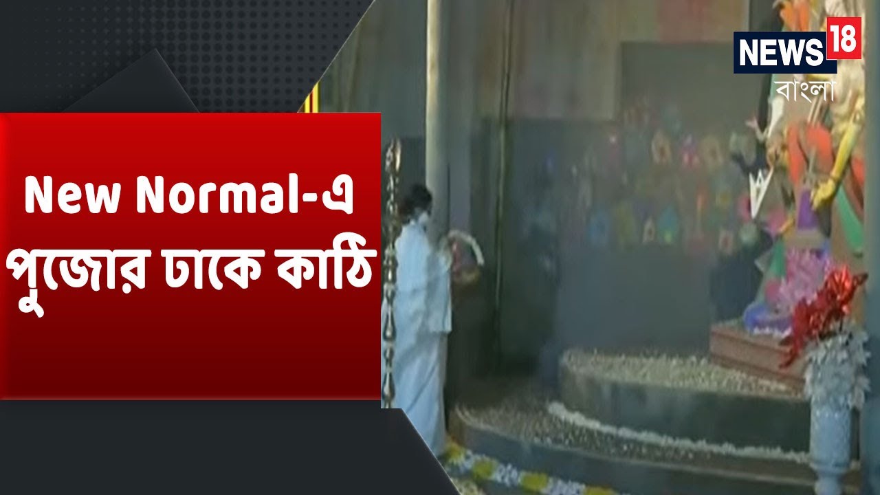 Mahanagar ১০ জেলার এবং Kolkataর পুজো উদ্বোধন করলেন মুখ্যমন্ত্রী