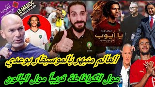 مول الگرافاطا  اللي حمق العالم... بوعدي على طريقة مارادونا... بوعدي كيفاش تعدا على مزراوي...؟