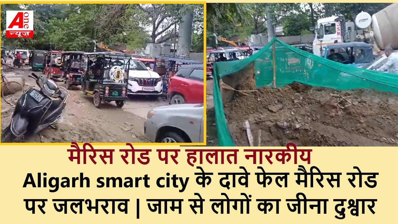 Aligarh smart city के दावे फेल मैरिस रोड पर जलभराव | जाम से लोगों का जीना दुश्वार | aonenewstv