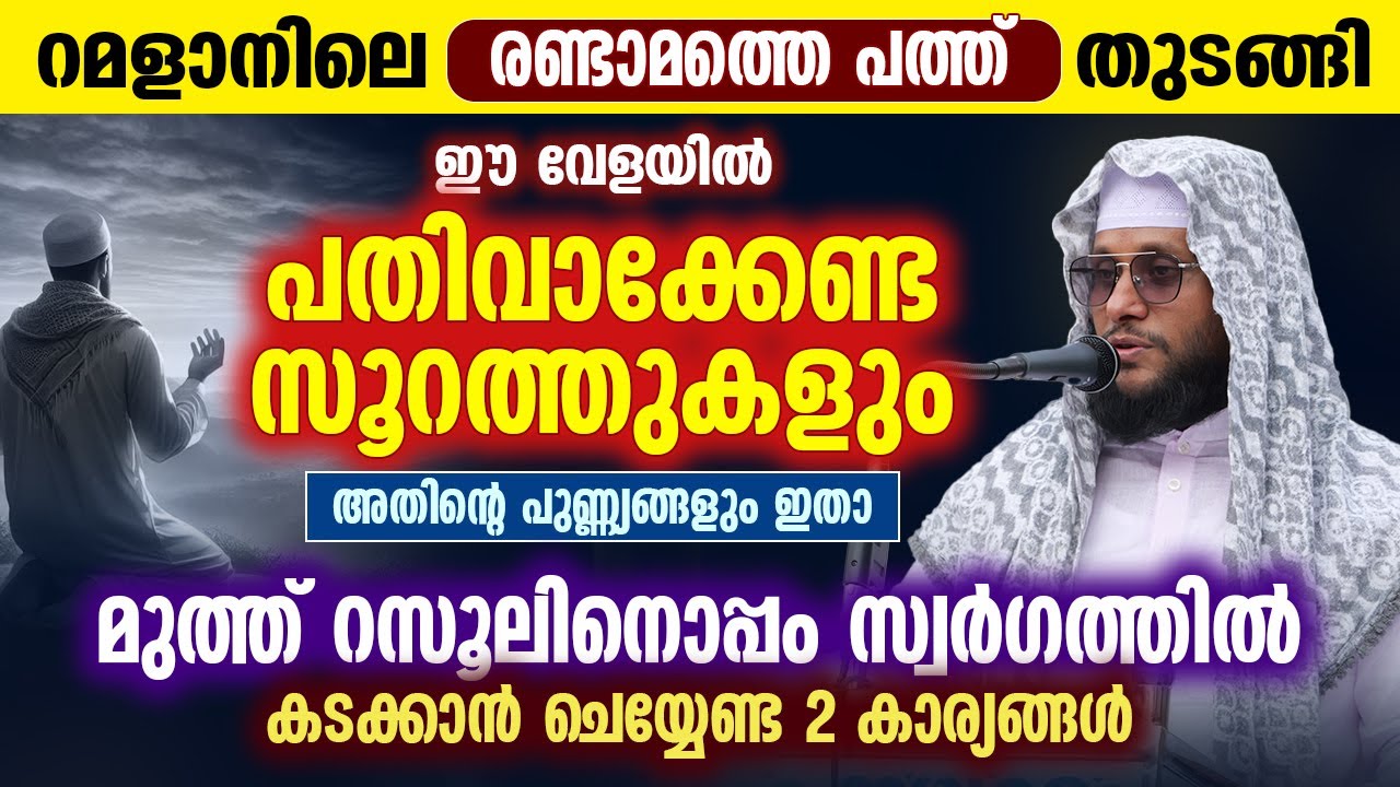 റമളാനിലെ രണ്ടാമത്തെ പത്ത് തുടങ്ങി │ഈ അവസാന വേളയിൽ പതിവാക്കേണ്ട സൂറത്തുകളും പുണ്ണ്യങ്ങളും #quran