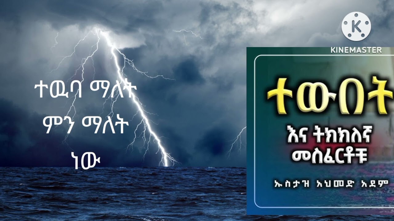 የተውት ትክከለኛ መስፈርቶ በኡስታዝ አህመድ አደም Ye Tawubat Masfartoch Be Ustaz Ahimad  Adam