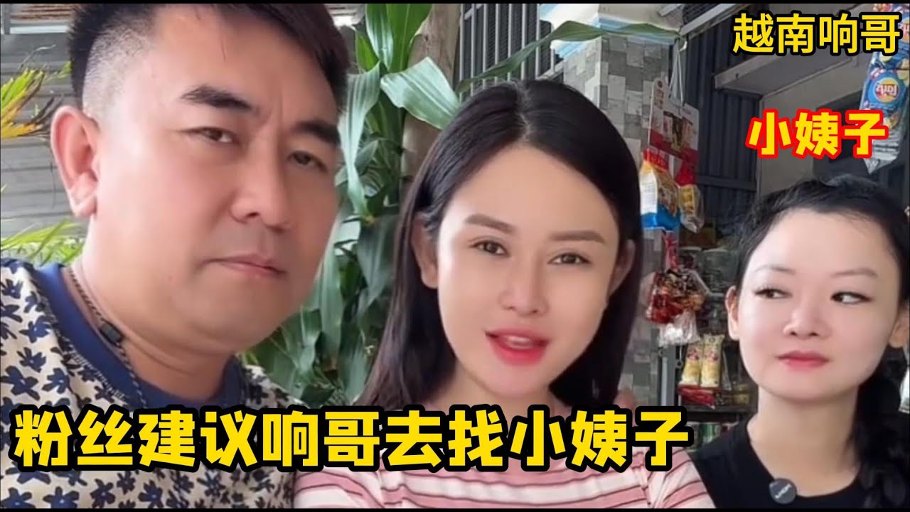 响哥再娶小姨子，粉丝能涨到500万，做男人不能太卑微，响哥干脆利落的跟小花离婚了，不拖泥带水！