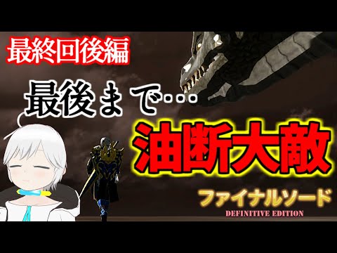 【ファイナルソード】最後まで油断できない噂に違わぬク〇ゲー！　　ファイナルソード実況プレイpart18(後編)【Vtuber/ゲーム実況】