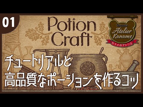 【Potion Craft】チュートリアルと高品質なポーションを作るコツ。