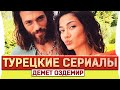Топ 5 лучших турецких сериалов на русском языке с Демет Оздемир