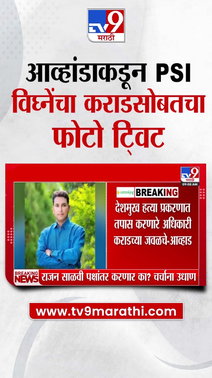 Jitendra Awhad Tweet | जितेंद्र आव्हाड यांनी पीएसआय महेश विघ्ने यांचा कराडसोबतचा फोटो टि्वट