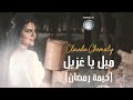 Clauda Chemaly | (2019 كلودا الشمالي | ميل ياغزيل (خيمة رمضان Clauda Chemaly | (2019 كلودا الشمالي | ميل ياغزيل (خيمة رمضان