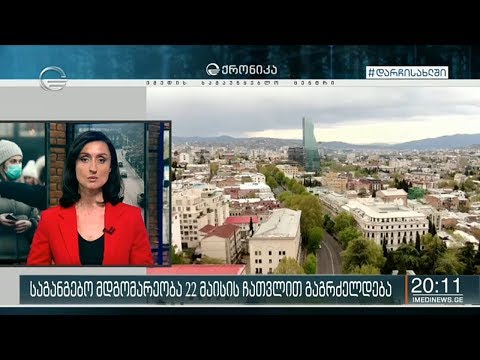 საქართველოში საგანგებო მდგომარეობა კიდევ ერთი თვით, 22 მაისამდე გახანგრძლივდება