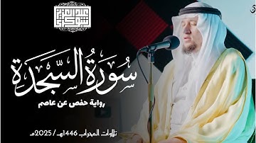 سورة السجدة || رواية حفص عن عاصم || ختمة المحراب 2025م || Surah As-Sajdah