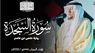 سورة السجدة || رواية حفص عن عاصم || ختمة المحراب 2025م || Surah As-Sajdah