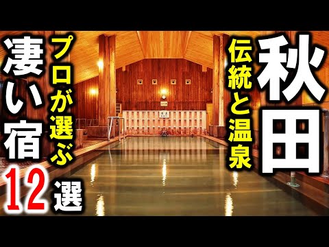 秋田県の観光や旅行におすすめ温泉旅館&ホテル12選!乳頭温泉・玉川温泉・男鹿温泉・大湯温泉・夏瀬温泉・稲住温泉・日景温泉・湯瀬温泉etc