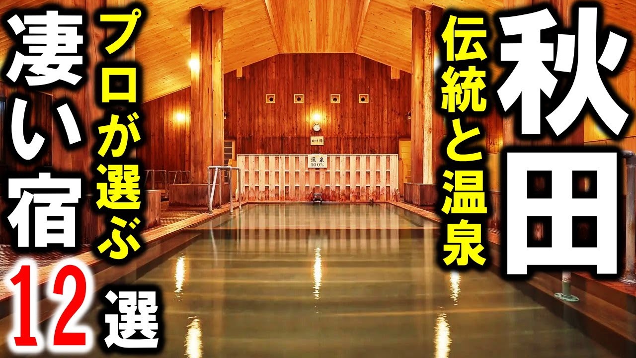 秋田県の観光や旅行におすすめ温泉旅館＆ホテル12選！乳頭温泉・玉川温泉・男鹿温泉・大湯温泉・夏瀬温泉・稲住温泉・日景温泉・湯瀬温泉etc