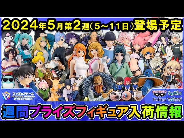 週間プライズ情報】2024年5月2週目最新プライズフィギュア入荷情報