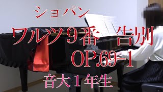 ワルツ９番 Op.69-1　告別　ショパン　ピアノ　[ Chopin waltz No.9 Op.69-1 ]