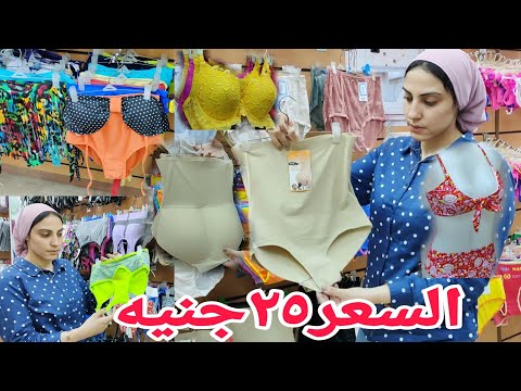 لانچيرى احدث ملابس داخليه للعروسه السعر 25 جنيه مايوه بكيني و براهات و بنتهات شحن لجميع المحافظات