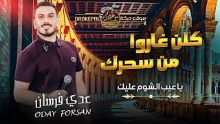 كـلن غـاروا مـن سـحرك | يـا عيب الشـوم علـيكي | يـا محـلا هـواكي || عدي فرسان | حصريـاً 2023