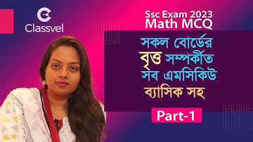 Math MCQ Class 9-10 & Ssc, সকল বোর্ডের বৃত্ত সম্পর্কীত সব এমসিকিউ