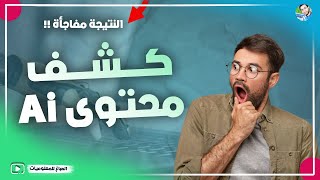 افضل مواقع كشف المحتوى المكتوب بالذكاء الاصطناعي ( اى دااا😱 )