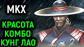 MKX Красота комбо Кунг Лао и невероятная динамика игры Mortal Kombat X Necros