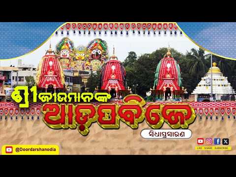 🔴Ratha Yatra -Adapa Mandapa Bije - 2026 || Live From Puri || Car Festival-2026 || ଆଡପ ମଣ୍ଡପ ବିଜେ