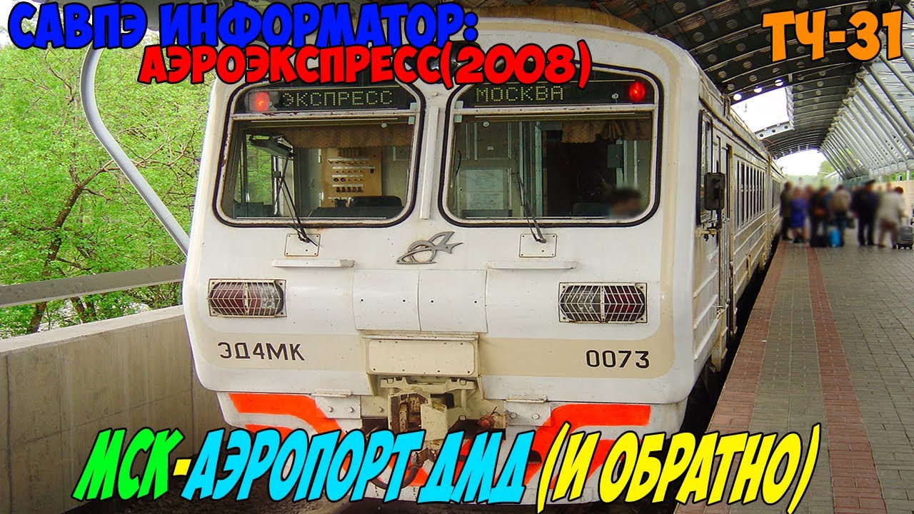 Информатор Аэроэкспресс 2008: Москва Павелецкая - Аэропорт Домодедово (и обратно) [очень старый]