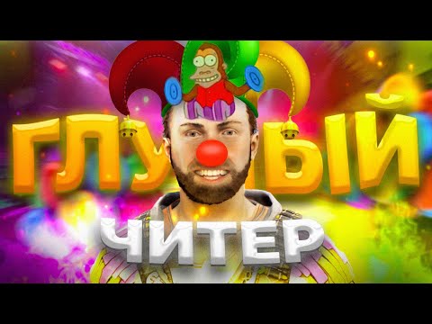 Видео: ГЛУПЫЙ ЧИТЕР! ПРОВЕРКА ЧИТЕРА РАСТ | RUST