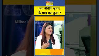 Nitish Kumar Latest News: क्या Nitish Kumar के साथ छल हुआ ? Bihar BJP CM Name |Bihar Politics