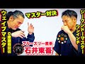 石井東吾 "ジークンドーマスター"から【ワンインチパンチ】を学んだら"ウェイブパンチ"の殺傷力が激増した！！