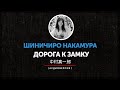 Шиничиро Накамура - Дорога к замку