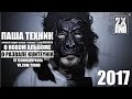 2X RND ПАША ТЕХНИК. концерт BROOKLYN. группа KUNTEYNIR 2017