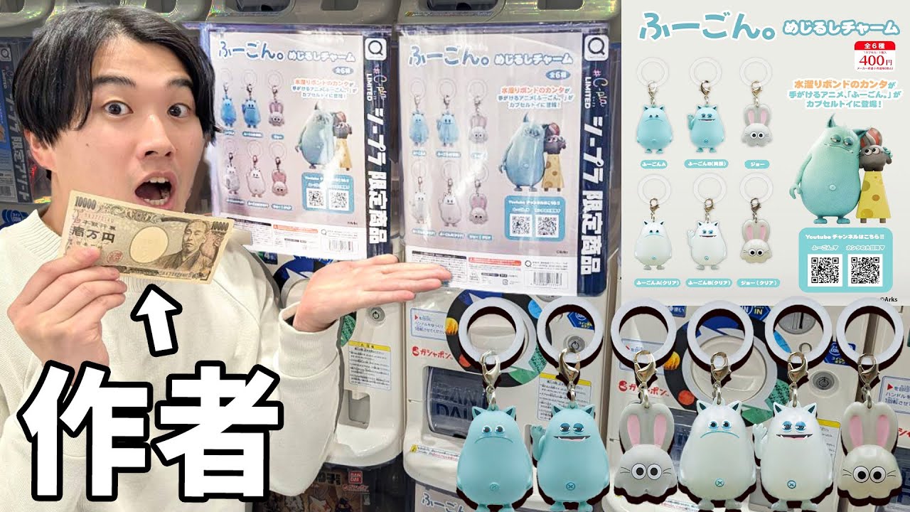 【快進撃】なんと「ふーごん。」 のカプセルトイが日本全国で発売しました！！