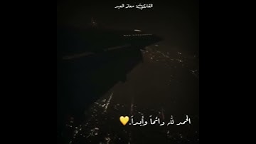 قرآن كريم بصوت القارئ:معاذ العيد أجمل حالات وات ساب قرآن كريم||تلاوة خاشعة