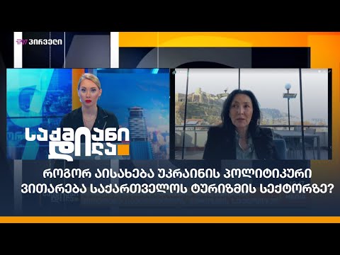 როგორ აისახება უკრაინის პოლიტიკური ვითარება საქართველოს ტურიზმის სექტორზე?