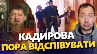 Такого ЦИРКУ від Кадирова на інавгурації НІХТО НЕ ЧЕКАВ / Вже ГЕТЬ ПОГАНО "дон-дону@RomanTsymbaliuk