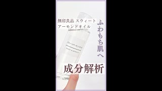 【成分解析】無印良品 スウィートアーモンドオイル