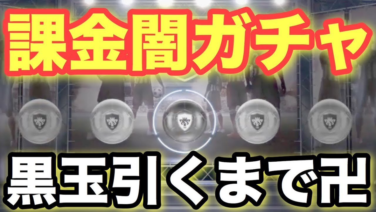 神回 黒玉出るまでガチャ引いたら死にかけた生放送 ウイイレ2018マイクラブ Youtube