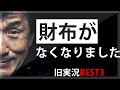 【ブチ切れ実況】財布がなくなりました。【BEST3】