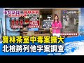 寶林茶室中毒案擴大 北檢將列他字案調查【重點新聞】-20240327