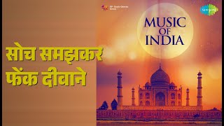 सोच समझकर फेंक दीवाने | Music Of India | Jani Babu Qawwal Songs |