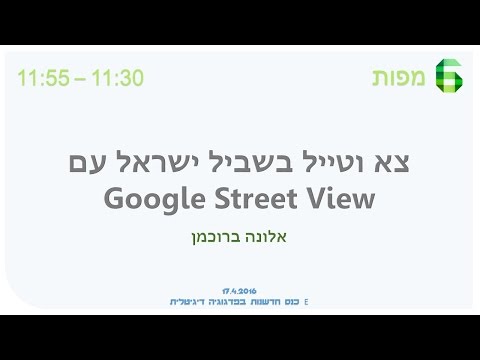 צא וטייל בשביל ישראל עם Google Street View
