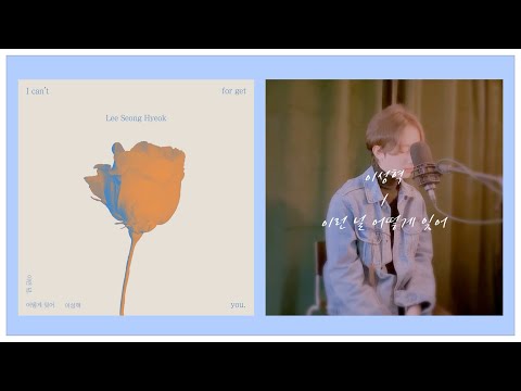 이성혁 -  이런 널 어떻게 잊어 (Live 영상 Ver.1), [ (구)포차에서 ] 발라드 추천