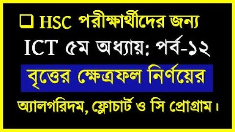 HSC ICT: বৃত্তের ক্ষেত্রফল নির্ণয়ের অ্যালগরিদম, ফ্লোচার্ট ও সি প্রোগ্রাম আলোচনা করা হয়েছে।