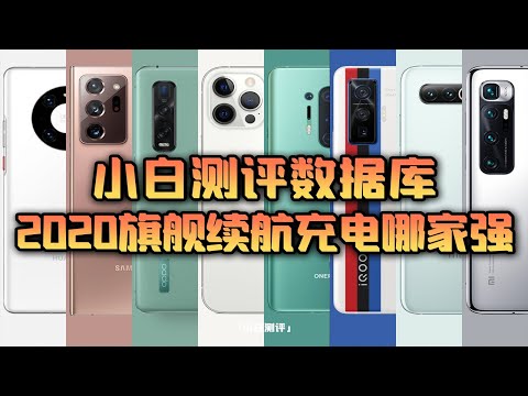 The top flagship in 2020, which one is better for battery life charging?"Xiaobai EvaluationDatabase"