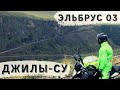 Эльбрус ч.3 Кисловодск-Джилы-Су. Мотопутешествие.