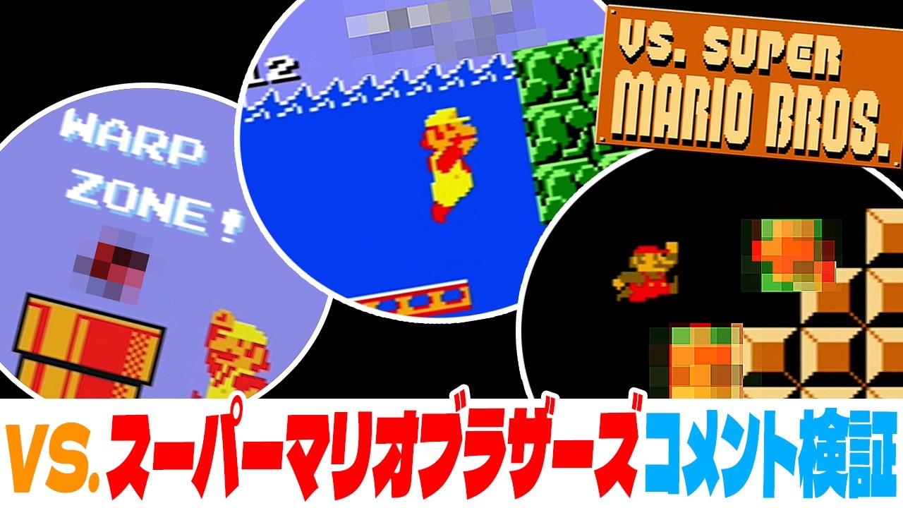 マリオ1】 VS.スーパーマリオブラザーズ コメント検証！（ワープゾーン