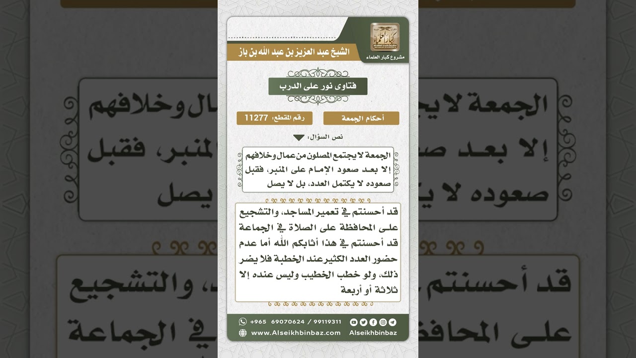 11277 - حكم خطبة الجمعة إذا كان الموجودون في المسجد قليلين عند بدايتها - نور على الدرب