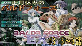 正月休みはBALDR FORCE EXE！とりあえず飽きるまでやる2000年代