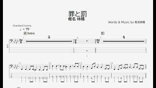 ベース譜】罪と罰/椎名 林檎【4弦/TAB譜】/Crime and Punishment